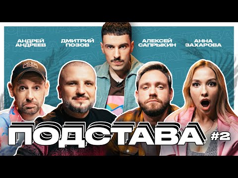 Видео: Подстава #2 | Позов, Сапрыкин, Андреев, Захарова, Ваш
