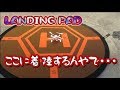 調子に乗って・・・LANDING PAD