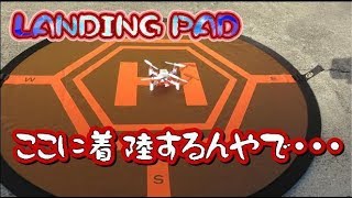 調子に乗って・・・LANDING PAD