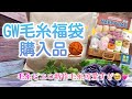 【購入品】ゴールデンウィーク毛糸福袋✨購入品🧶【毛糸ピエロ新作毛糸可愛いすぎ🥹💓】