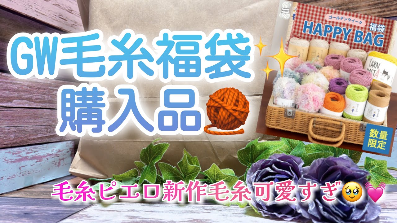 Purchased Items] Golden Week Yarn Lucky Bag ✨ Purchased Items