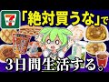 セブンイレブンの「絶対買ってはいけない商品15選」で3日間生活!本当にまずいの?総額いくら?【ずんだもん&ゆっくり解説】
