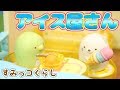 【すみっコぐらし Stop Motion アニメ 】アイス屋さん