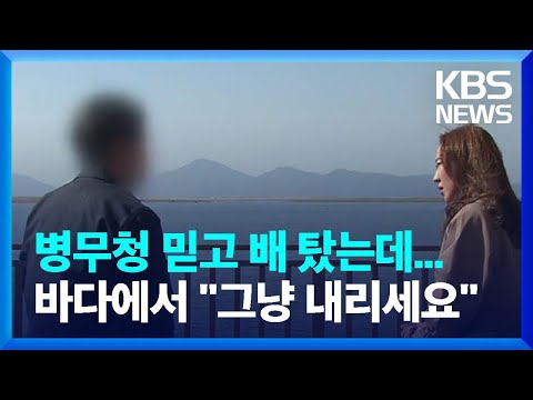 병무청을 믿고 배를 탔던 20대 남성의 비극 / KBS  2022.11.11.