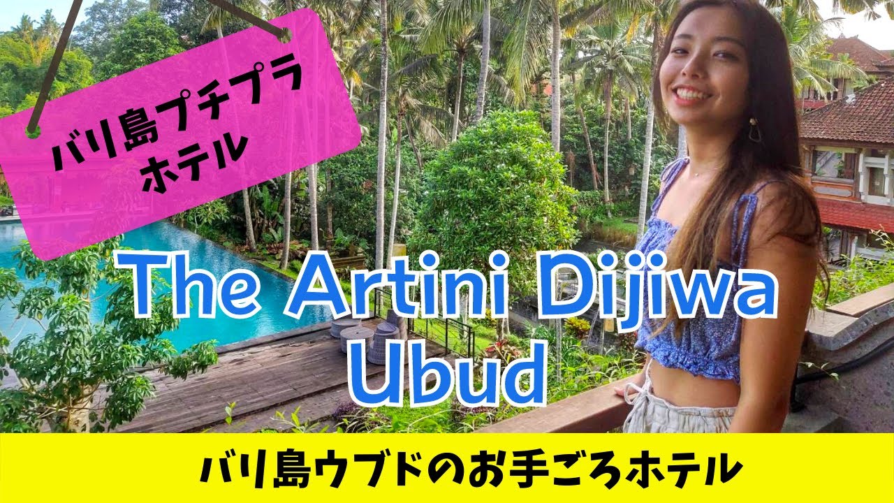 プチプラホテル バリ島芸術の村 ウブド の街歩きに最適なお手頃ホテル The Artini Dijiwa を紹介 Youtube