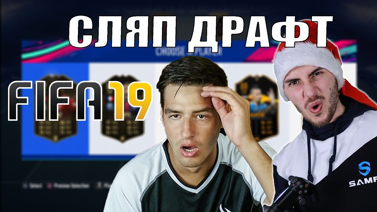 СЛЯП ДРАФТ С WICKYBG! ПАКНАХ WALKOUT!