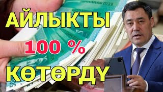 САДЫР ЖАПАРОВ АЙЛЫКТАРДЫ 100% КӨТӨРДҮ!