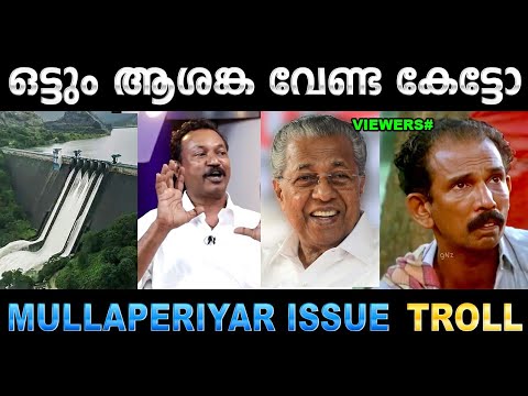 അനാവശ്യ ഭീതി പരത്തല്ലേ ഗുയ്സ്‌! Troll Video | Mullaperiyar Dam Issue Troll | Ubaid Ibrahim