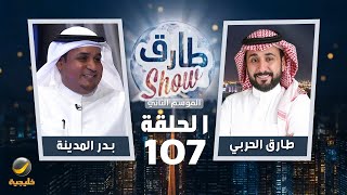 برنامج طارق شو الموسم الثاني الحلقة 107 - ضيف الحلقة بدر المدينة