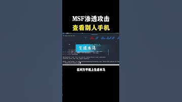 一分钟实战之——MSF渗透攻击别人的手机！#hacker #编程 #程序员 #网络安全