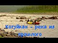 Котуйкан - река из прошлого. Плато Анабар. / Siberia