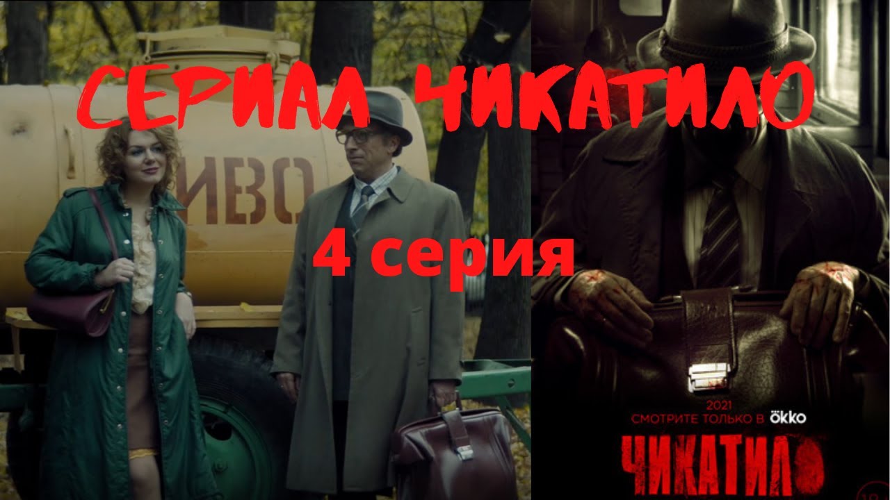 Сериал Чикатило. 4 серия. Обзор - YouTube