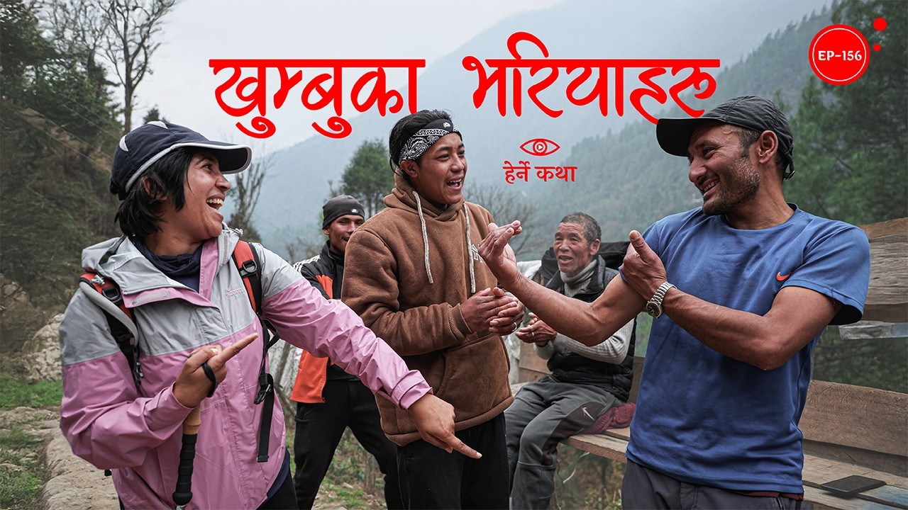 खुम्बुका भरियाहरु | The Porters of Khumbu | Herne Katha EP156 - हेर्ने कथा