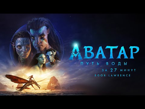 Видео: АВАТАР 2: ПУТЬ ВОДЫ ЗА 27 МИНУТ | Подробный пересказ сюжета