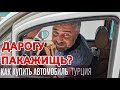 Как иностранцу купить машину в Турции? Где купить, цены, налоги, оформление авто, страховка