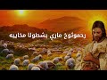 ترنيمة رحموثوخ ماري بشطولا مخاييه رحمتك أفضل من الحياة سورث 