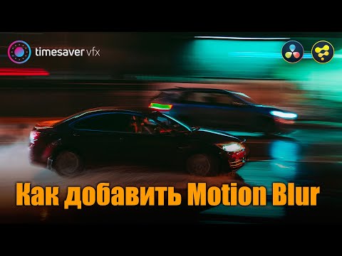 0076 Как добавить размытие в движение (Motion Blur in Davinci Resolve Fusion)