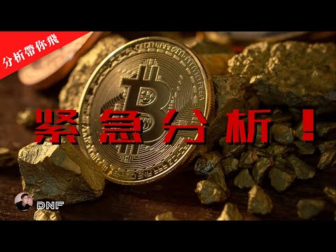 比特幣和以太幣緊急分析！！還會繼續下跌？？？【分析帶你飛】| Nicky帶你飛【DNF】