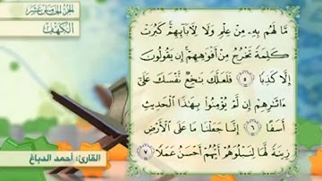 آية٥سورة الكهف مكرر القارئ أحمد الدباغ