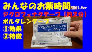 【一般の方向け】ジクロフェナクテープ/ボルタレンテープの解説【約２分で分かる】【みんなのお薬時間】【聞き流し】