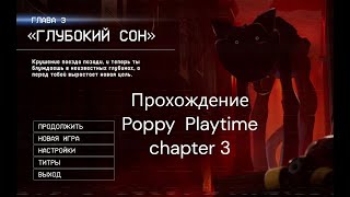 Третья Часть Прохождения Poppy Playtime Chapter 3