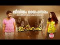 Ithihasa Malayalam Movie Official Song | Jeevitham Maayapambaram