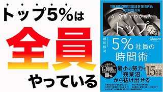 【衝撃】5%の一流は絶対にコレをやっています！最高すぎる一流の考え方！「AI分析でわかったトップ5％社員の時間術」越川慎司