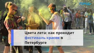 В Петербурге Начался Всероссийский Фестиваль Красок