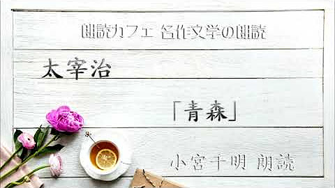 朗読カフェ Youtube