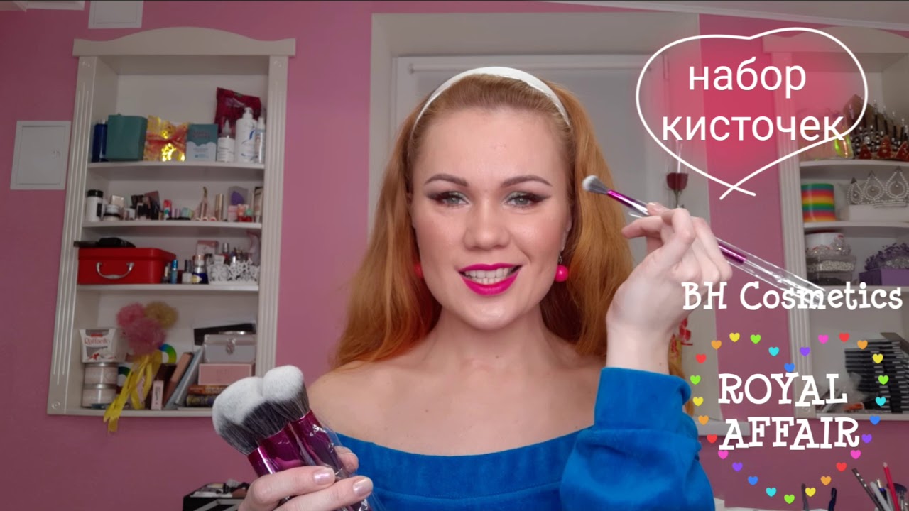 Обзор Brushset by BH Cosmetics ROYAL AFFAIR