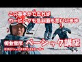【スキー上達講座】この基本ができれば、カービングも急斜面も想いのまま。榎並雪彦のベーシックトレーニング