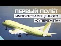 SSJ-100 - Самолёт Полетел! Импортозамещённый!