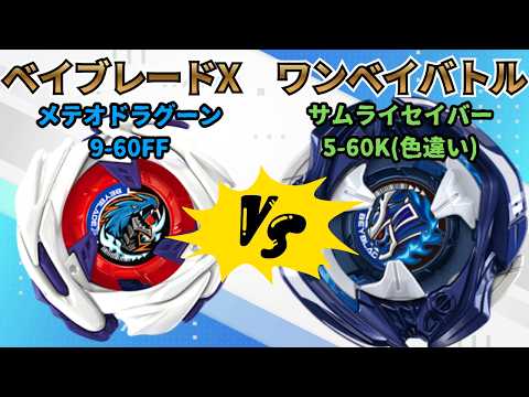 BEYBLADE X】Samurai Saber 5-60K vs. Meteor Dranzer 9-60FF