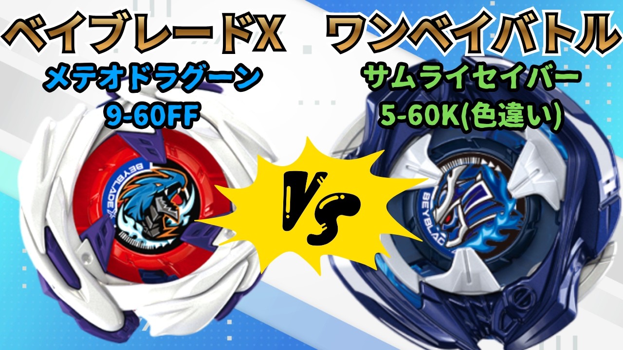 BEYBLADE X】Samurai Saber 5-60K vs. Meteor Dranzer 9-60FF