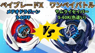 BEYBLADE X】Samurai Saber 5-60K vs. Meteor Dranzer 9-60FF