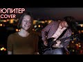 Земля, Земля я Юпитер [cover] by Kach&Krab