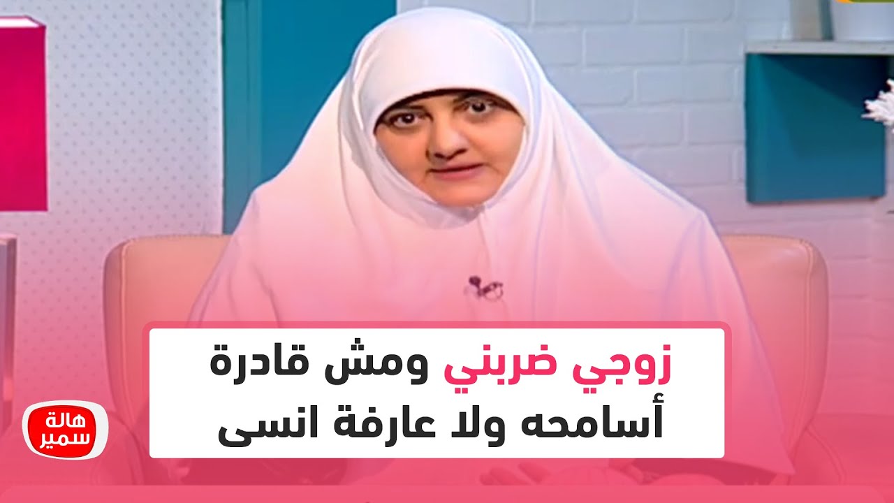 زوجي رجل كويس معايا بس هو ضربني ومش قادرة أسامحه ولا عارفة انسى.. شوفي رد د. هالة سمير