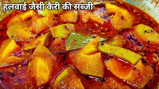 How to cook Delicious sweet & spicy Ripe Mango Curry | पके आम की स्वादिस्ट चटपटी सब्जी कैसे बनाएं