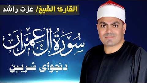 الشيخ عزت راشد سورة ال عمران دنجواى شربين