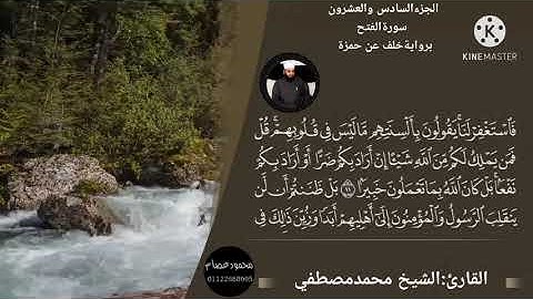 من سورة الأحقاف إلى سورة الطور برواية خلف عن حمزة. للقارئ الشيخ محمد مصطفى عبدالعزيز