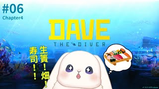 【デイヴ・ザ・ダイバー】＃06 畑の様子見てくる！【初見プレイ】