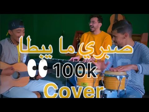 Sabri Maybta         Tikoubaouine Touareg Cover Acoustique 