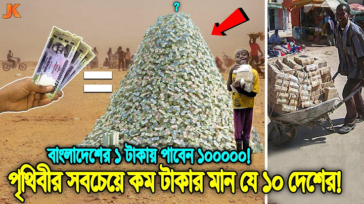 দেখুন বাংলাদেশের চেয়েও টাকার মান কম যে ১০ দেশের! যেখানে ১ টাকা দিলে পাবেন ১০,০০০+ টাকা! Low Currency