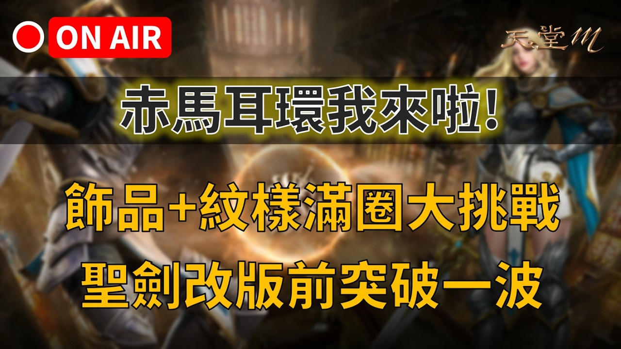 【天堂M】赤馬耳環我來啦！飾品+紋樣滿圈大挑戰，聖劍改版前突破一波～馬戲團夢想週，血盟捐好捐滿