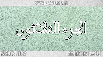 الجزء (30) رواية ورش .. القارئ معاذ الدويك