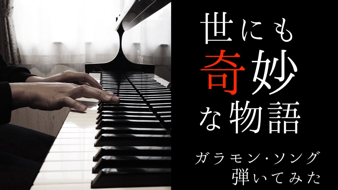 世にも奇妙な物語 ガラモン ソング メインテーマ曲 ピアノで弾いてみた ぷりんと楽譜 Youtube