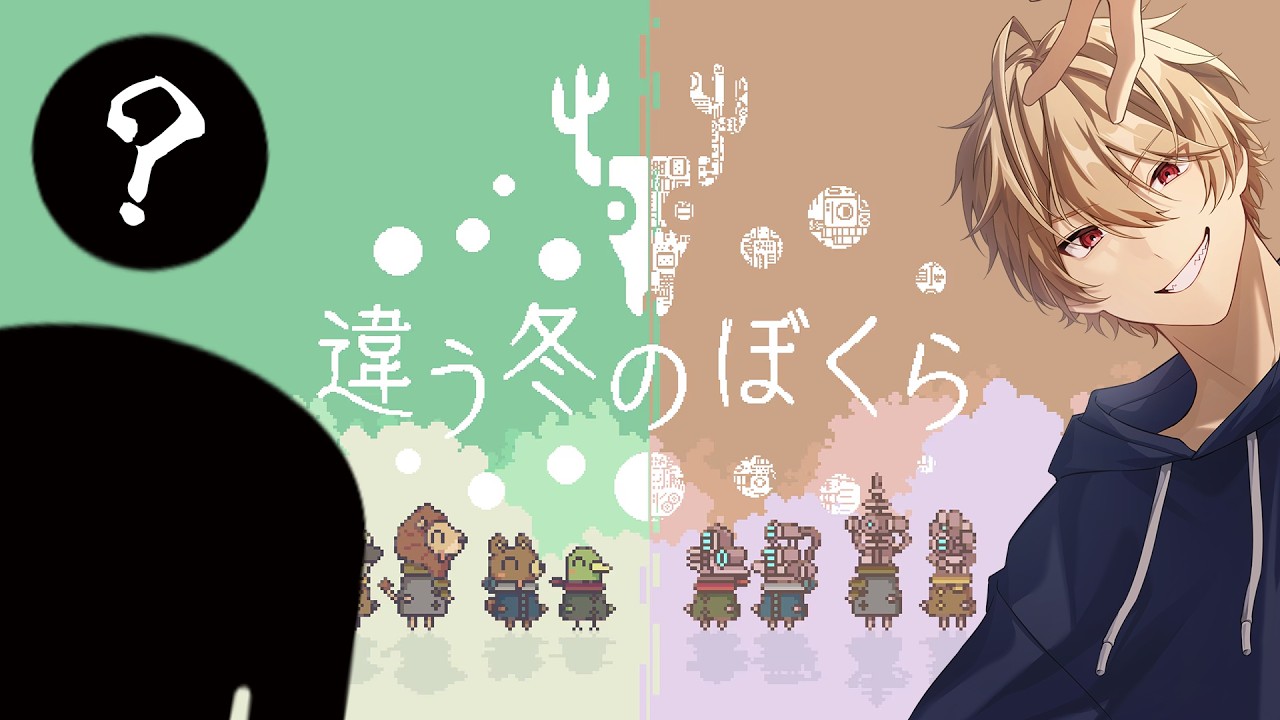 【違う冬のぼくら】今日はあいつと協力します。