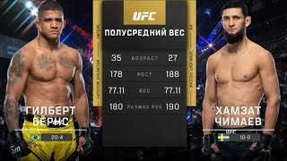 Хамзат Чимаев VS Гилберт Бёрнс - Полный бой UFC 273