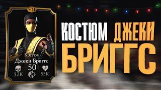 МОРТАЛ КОМБАТ Х Халявные души и честный обзор на Джеки Бриггс Костюм