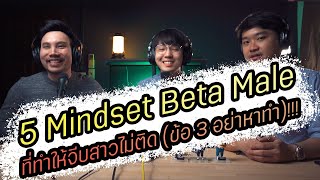 Podcast Ep73 Mindset ของ Beta male 5 ข้อ ที่ทำให้จีบสาวไม่ติด (ข้อ 3 อย่าหาทำ)!!!